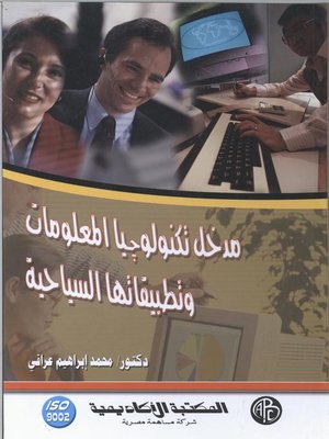 cover image of مدخل تكنولوجيا المعلومات و تطبيقاتها السياحية